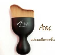 AAC แปรงเกลี่ยรองพื้น ขนนุ่มแน่น เกลี่ยรองพื้นได้ง่ายเรียบเนียนสนิท ขนแปรงทรงโค้งมนเข้ารูปหน้าได้ดี