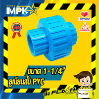 ? ยูเนี่ยนสั้น PVC ขนาด ( 1-1/4" )  ?