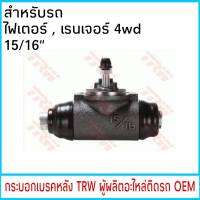 กระบอกเบรค ( หลัง) TRW MAZDA ไฟเตอร์ , เรนเจอร์ 4wd 15/16" (1ชิ้น)