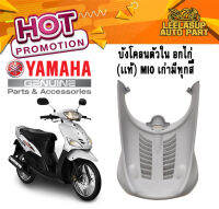 บังโคลนตัวใน mio รุ่นแรก หลังล้อหน้า อกไก่ มิโอตัว ของแท้ YAMAHA