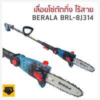 ( Promotion+++) คุ้มที่สุด BERALA เลื่อยโซ่แต่งกิ่งไม้ 8 นิ้ว แบบไร้สาย 18V รุ่น BRL-8J314 ราคาดี อุปกรณ์ ตกแต่ง สวน อุปกรณ์ ตกแต่ง สวน ถาด อุปกรณ์ ตกแต่ง ต้นไม้ อุปกรณ์ ตกแต่ง สวน หย่อม