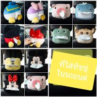 **พร้อมส่ง**ที่ใส่ทิชชู่ในรถยนต์ลายการ์ตูน