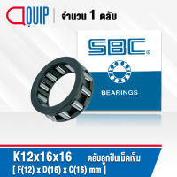 K12x16x16 SBC ( KT121616 ) ตลับลูกปืนเม็ดเข็ม ( NEEDLE ROLLER BEARINGS ) K ขนาด 12 x 16 x 16 mm.