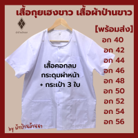 เสื้อกุยเฮงขาว (สีขาว-โอโม่)  เสื้อผ้าป่านสีขาว [มีปลายทาง-พร้อมส่ง] เสื้อผ้าป่านขาว คอกลม-ผ่าหน้า เบอร์ 40 - 56 [ผ้าป่าน ไม่หนา-ไม่บาง]