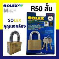 ⚡ส่งทุกวัน⚡ กุญแจ Solex R50 คอสั้น / R50L คอยาว ขนาด 50 มม. กุญแจอย่างดี ระบบล็อคลูกปืน ป้องกันกุญแจผี  ป้องกันการตัด ทนต่อการทุบ by Monticha