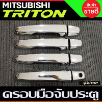 ครอบมือจับประตู ชุบโครยม รุ่นไม่ท๊อป 4ประตู Mitsubishi Triton 2015 2016 2017 2018 2019 2020 2021 2022 ใส่ร่วมกัน