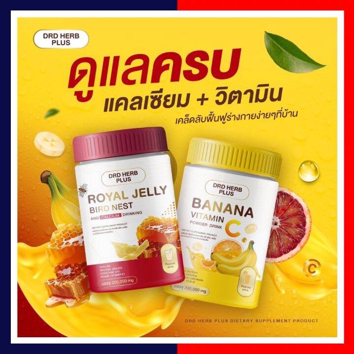 drd-herb-plus-โปรตีน-เพิ่มภูมิ-นมผึ้งรังนก-เสริมแคลเซียม-กล้วยน้ำว้า-วิตามินซี-vitaminc-อาหารเสริมผู้สูงอายุ-1-กระปุก-200-กรัม