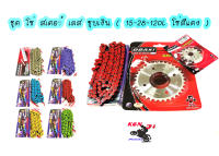 ชุด โซ่ สเตอร์ เลส ชุบเงิน ( 15-28-120L โซ่สีแดง ) OSAKI แท้ เบอร์ 420 สำหรับรถ WAVE125S WAVE125R WAVE110i รุ่นแรก-2018 WAVE125I รุ่นแรก-2017 MSX125 W100S 2005-2008 U-BOXDREAM125 MSX125 DREAM SUPERCUP 2016-2017 ไฟหน้าเหลี่ยม DEMON125 เวฟ110i เวฟ125