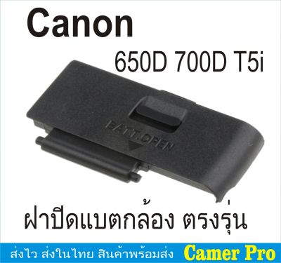 ฝาครอบแบตเตอรี่กล้อง ฝาปิดแบต Canon EOS 650D 700D T5i ตรงรุ่น