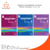 หนังสือเรียน รายวิชาเพิ่มเติม ภาษาอังกฤษ Mastery on Reading เล่ม 1-3 ม.4-ม.6 ม.ปลาย อจท. A+ อักษรเจริญทัศน์