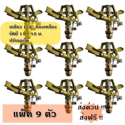 สปริงเกอร์รดน้ำต้นไม้ สนามหญ้าแบบตีน้ำ ยิงไกล 11-12 ม. ปรับมุมได้ ใช้ทน เกลียวทองเหลือง 1/2 นิ้ว ( สุดคุ้มแพ็ค 9 หัว ) มีสินค้าพร้อมส่ง