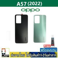 OPPO A57(2022) ฝาหลัง กระจกหลัง พร้อมกาวOPPO รุ่น A57/2022