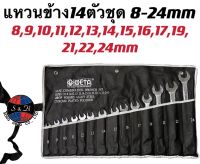 ชุดประแจแหวนข้างปากตาย ประแจรวม META ขนาด 8-24mm 14ตัว/ชุด