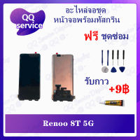 หน้าจอ Reno 8T 5g (แถมชุดไขควง) อะไหล่จอชุด วีโว๋ หน้าจอพร้อมทัสกรีน อะไหล่หน้าจอ LCD Screen Display