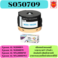 ตลับหมึกโทนเนอร์เทียบเท่า Epson S050709 (ราคาพิเศษ) FOR Epson AL-M200DN/M200DW/MX200DNF/MX200DWF