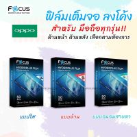 Focus Hydroplus ฟิล์ม ไฮโดรเจล กันรอย ใส ด้าน ถนอมสายตา โฟกัส Hydrogel ออปโป้ OPPO - Reno8/Reno8z 5G/Reno8Pro/Reno 10x Zoom/A5(2020)/A9(2020)/A1k/A7/A3s/A5s/A12/A15/A15s/A16/A16k/A17/A17k