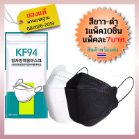 แมส kf94เกาหลี kf94 หน้ากากอนามัย kf94 mask kf94 แมสเกาหลีkf94 สีขาวและดำแท้.*ผ่านมาตฐานGB2626-2019ผู้ใหญ่*1แพ็คมี10ชิ้นราคา7บรับประกันความพอใจ