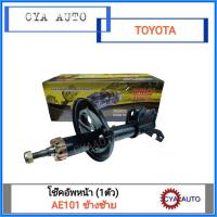 AMD โช๊คอัพหน้า TOYOTA AE100-101 ข้างซ้าย LH (1ตัว)