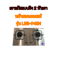 LBS942N LBS-942N เตาแก๊สแบบฝัง2หัวเตา หน้าสแตนเลสแท้ รับประกันวาล์ว 5 ปี พร้อมส่งทั่วไทย ของแท้100%