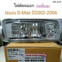 ไฟตัดหมอก Isuzu D-Max ปี2002-2006 เหลี่ยม อะไหล่รถยนต์