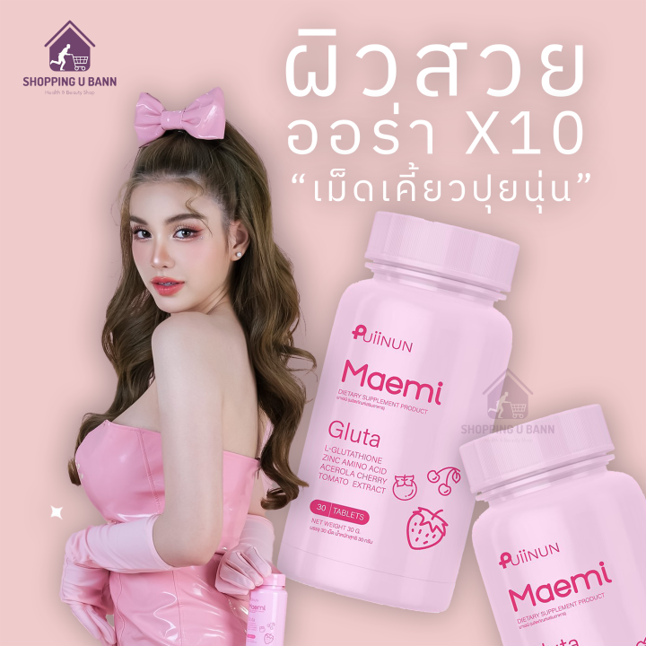 ส่งฟรี-เม็ดเคี้ยวปุยนุ่น-เม็ดเคี้ยวมาเอมิ-เม็ดเคี้ยวกลูต้า-กลูต้าแบบเคี้ยว-กระปุกสีชมพู-puiinun-maemi-gluta-กระปุกละ-30-เม็ด-กลิ่นหอม-ไม่คาว