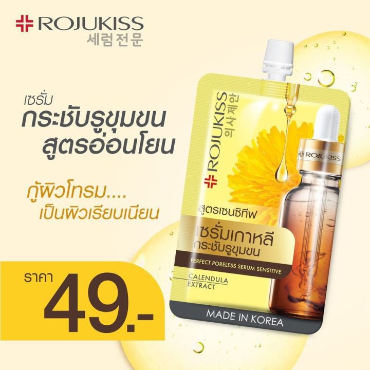 โรจูคิส-พอร์เลส-เซรั่ม-rojukiss-poreless-serum-โรจูคิส-ครีมซอง-1ซอง