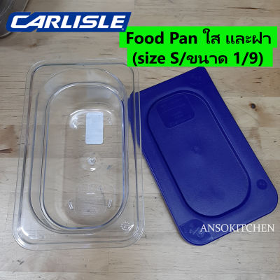 Carlisle Food Pan กล่องใส่อาหาร โพลีคาร์บอเนต สูง 4" สีใส พร้อมฝา (size S/ ขนาด 1/9) มี NSF แบรนด์ USA