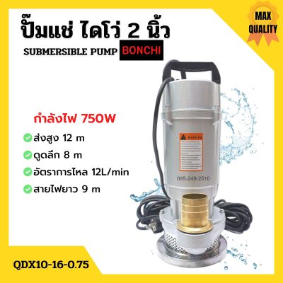 ปั๊มแช่ ปั๊มจุ่ม ปั๊มแช่ไฟฟ้า ไดโว่ ดูดน้ำสะอาด 2 นิ้ว 750 วัตต์ BONCHI รุ่น QDX10-16-0.75