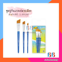 ชุดพู่กันแบนปลายเฉียง สำหรับสีน้ำ I-PAINT