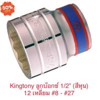 Kingtony ลูกบล็อก 1/2” สั้น 12เหลี่ยม #8 - #27 #บล็อก  #ประแจบล็อก  #ลูกบล็อกยาว  #ลูกบล็อกสั้น  #ลูกบล็อกลม #ลูกบล็อก