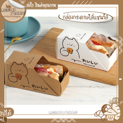 กล่องแซนวิสน่ารัก กล่องกระดาษใส่ขนมปัง กล่องใส่เบอร์เกอร์ พิมพ์ลาย