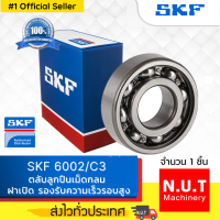 SKF 6002/C3 ตลับลูกปืนเม็ดกลมร่องลึก ฝาเปิด รองรับความเร็วรอบสูง