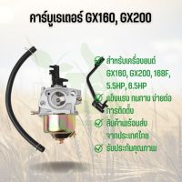 คาร์บูเรเตอร์ เครื่องยนต์ GX160, 168F, GX200, GX120, 5.5HP, 6.5HP, 5.5 6.5 แรง อะไหล่เครื่องปั๊มน้ำ เครื่องสูบน้ำ เครื่องยนต์อเนกประสงค์