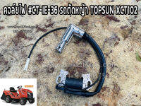 คอล์ยไฟ #CT-IE-36 รถตัดหญ้า TOPSUN XCT102