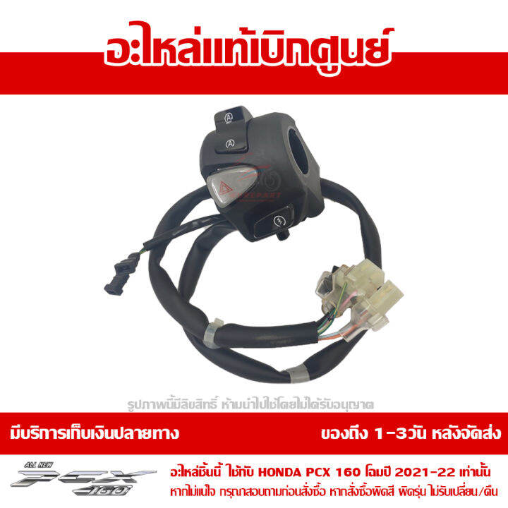 สวิทช์แฮนด์-ด้านขวา-honda-pcx-160-2021-ของแท้-เบิกศูนย์-รหัสอะไหล่-35160-k1z-u11-ส่งฟรี-เก็บเงินปลายทาง-ยกเว้นพื้นที่ห่างไกล