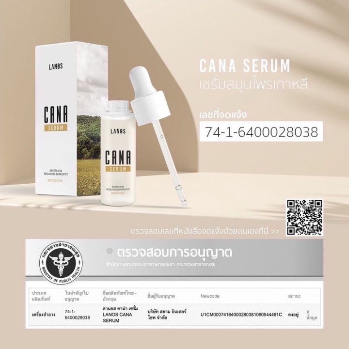 คาน่า-เซรั่ม-cana-serum-เซรั่ม-by-lanos-ลานอส-ขนาด15ml
