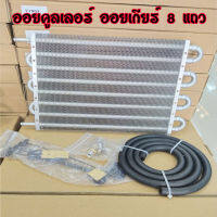 ออยเกียร์ 8แถว  ออยคูลเลอร์ OILCOOLER แบบ8แถว ออยเกียร์ระยะไกลน้ำมันคูลเลอร์ ชุดอัตโนมัติคู่มือหม้อน้ำแปลง อุปกรณ์มีตามภาพ