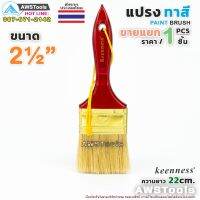 มาใหม่ !!! Keenness แปรงทาสี 2.1/2" (63 mm) แปรงทาสีบ้าน สีน้ำ สีน้ำมัน