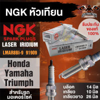 NGK LASER IRIDIUM รุ่น LMAR8BI-9 (91909)/1หัว หัวเทียน Honda Forza300/Yamaha X-Max300/Yamaha MT-07/Triumah New Mode หัวเข็ม อะไหล่เดิม หัวเทียนมอไซค์ หัวเทียนฮอนด้าForza300