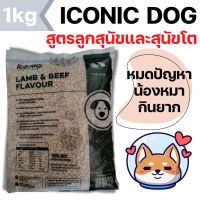 [1Kg] ICONIC Dog Food อาหารลูกสุนัข-สุนัขโต เกรดพรีเมียม  ลดกลิ่นอึ​ บำรุงกระดูกและข้อต่อ​