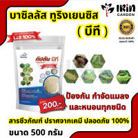 บีที บาซิลลัส ทูริงเยนซิส กัปตันบีที ขนาด 500 กรัม ของแท้ 100% ป้องกันกำจัดหนอนทุกชนิด กำจัดศัตรูพืช BT