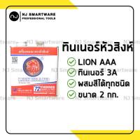 ทินเนอร์ 3A (AAA) ทินเนอร์หัวสิงห์ ทินเนอร์พ่นสีรถยนต์ ราคาถูก - LION Thinner 3A for Automative Enemel Primer and Topcoats (2 kg.)