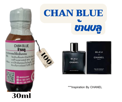 หัวเชื้อน้ำหอม100%กลิ่นช้านบลู(CHAN BLUE)
