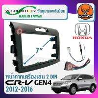 หน้ากากวิทยุติดรถยนต์ 7 นิ้ว ฮอนด้า CR-V GEN4 ปี 2012-2016 สีบรอนซ์เงิน สำหรับเปลี่ยนเครื่องเล่นใหม่ ยี่ห้อ WISDOM HOLY