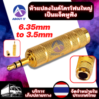 หัวแปลงไมค์โครโฟนใหญ่ เป็นแจ็คหูฟัง 6.35mm to 3.5mm อะแดปเตอร์เสียงสเตอริโอ อะแดปเตอร์เชื่อมต่อเสียงสเตอริโอ ปลั๊กสเตอริโอ Jack Converter Adapter