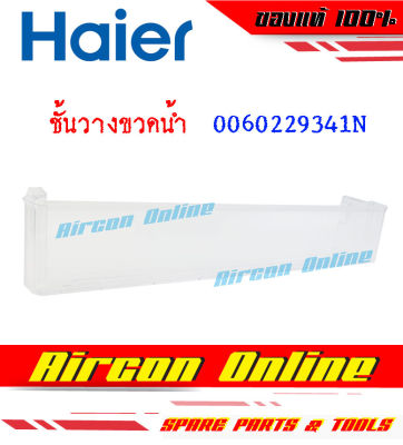 ชั้นวางขวดน้ำ ข้างประตูบานล่าง ตู้เย็น HAIER รุ่น HRF-TMA220FA รหัส 0060229341N