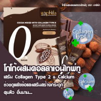 โกโก้เพื่อสุขภาพ Naphila นาพิล่า เสริม Collagen Type 2 &amp; Calcium น้ำชง พร้อมส่ง cocoa