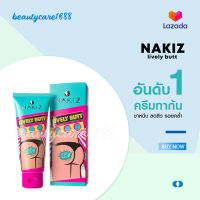 NAKIZ LIVELY BUTT - ครีมทา ก้นดำ รักแร้ดำ ขาหนีบดำ สิวหลัง หัวเข่าดำ ศอกดำ ลบเลือนรอยดำ แตกลาย คอดำ