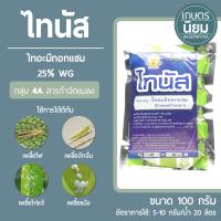 ไทนัส (ไทอะมีทอกแซม 25% WG) 100 กรัม