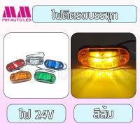 ไฟติดรถบรรทุก ย6.5CM*ก2.8CM 12-24V(1ชิ้น/กล่อง)(mm3)